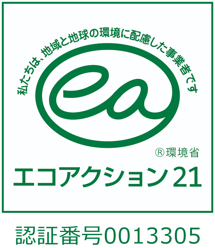 エコアクション21 認証番号0013305